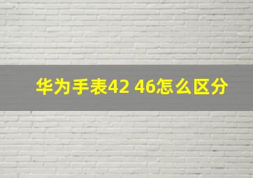 华为手表42 46怎么区分